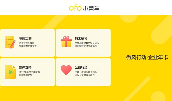 ofo微风行动
