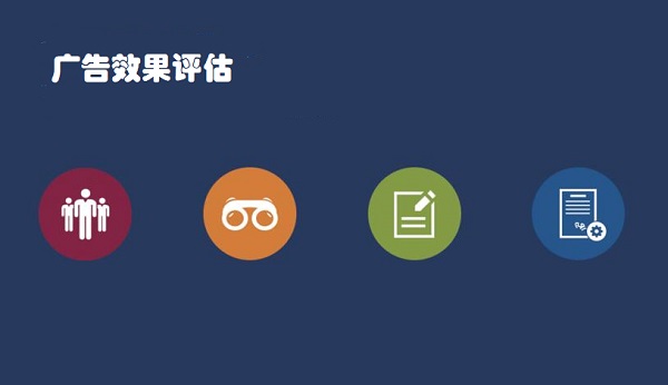 广告效果评估