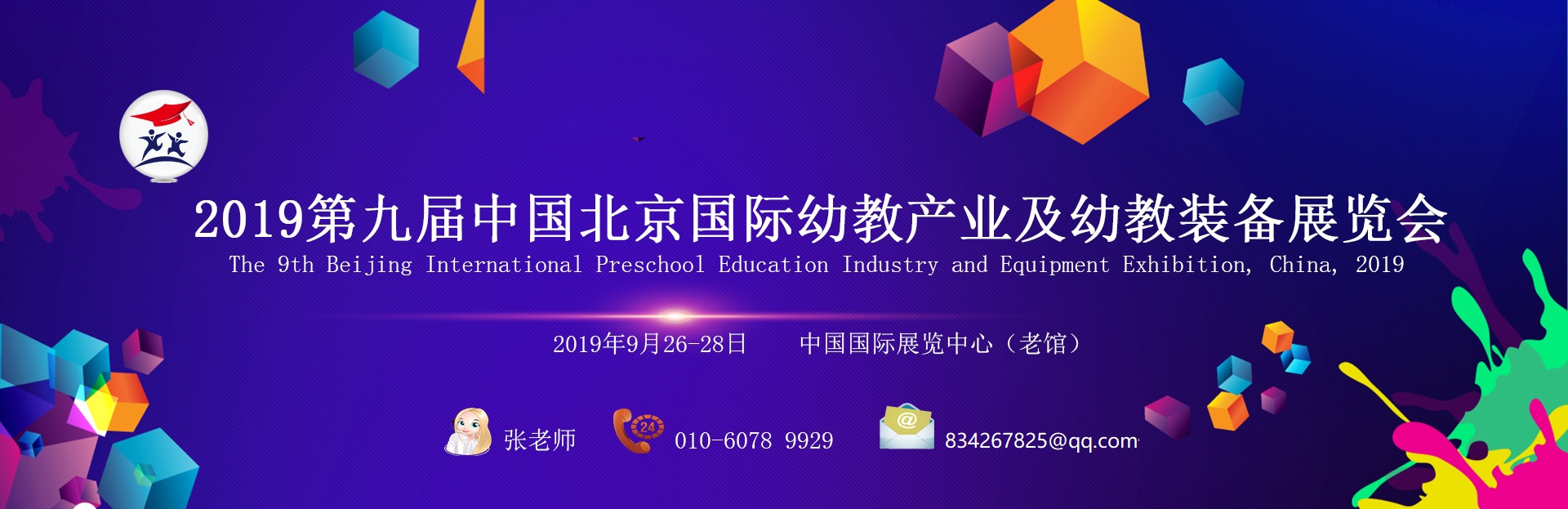 2019第九届中国(北京)国际幼教产业及幼教装备展览会时间-地点