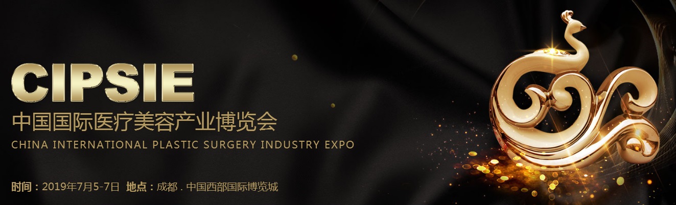 2019中国国际医疗美容产业博览会时间地点