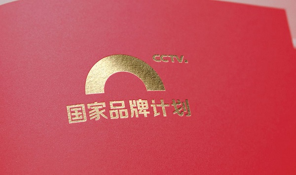 CCTV国家品牌计划