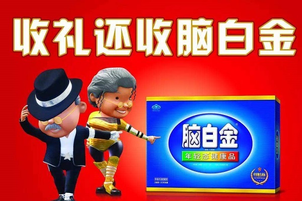 脑白金广告