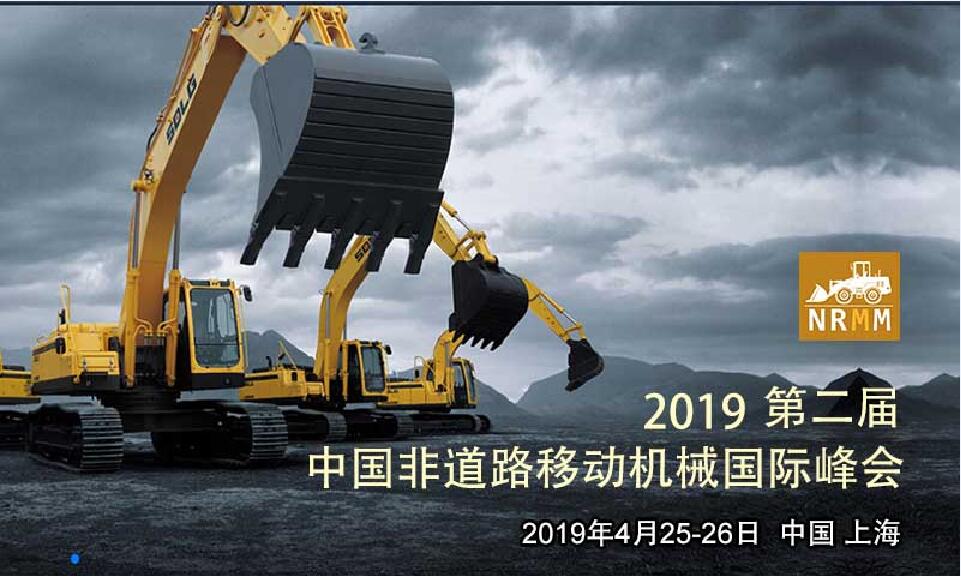 2019第二届中国非道路移动机械国际峰会（时间+地点）