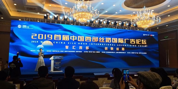 中国首届西部丝路国际广告周论坛