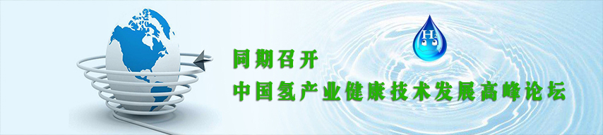 2019中国（北京）国际氢产品与健康展览会（时间+地点）