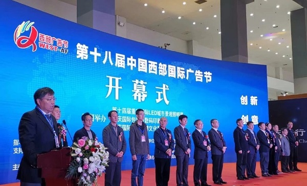 第十八届中国西部国际广告节开幕