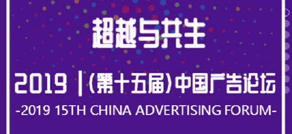 2019（第十五届）中国广告论坛四川代表团参会指南
