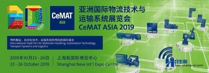 ​2019亚洲国际物流技术与运输系统展览会（时间+地点）