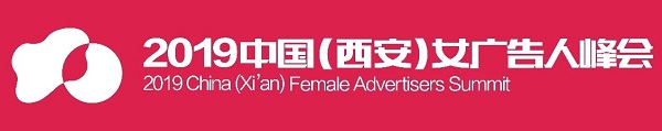 2019中国女广告人峰会