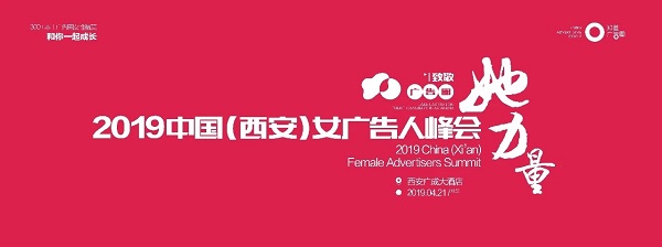 2019中国女广告人峰会