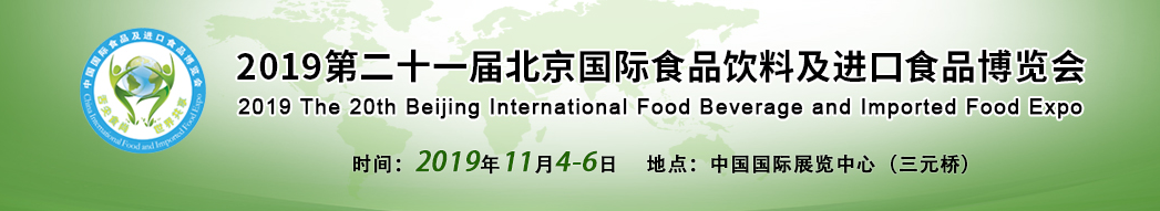 2019第二十一届北京国际食品饮料及进口食品博览会（时间+地点）
