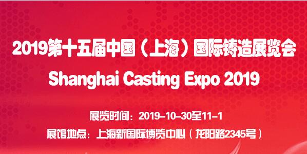 2019上海工业铸造展会（时间+地点）
