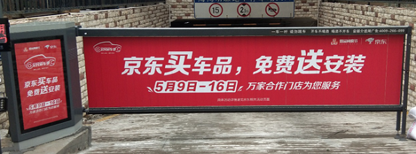 京东618道闸广告