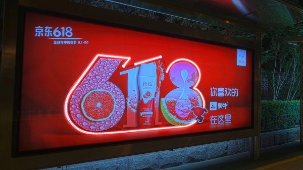 京东618公交灯箱广告