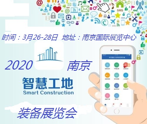 2020中国南京智慧工地装备展览会（时间+地点）