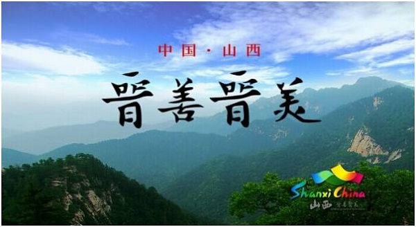 晋善晋美广告.jpg