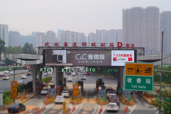 高速收费站LED大屏广告