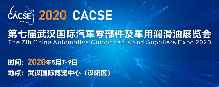 2020 第七届武汉国际汽车零部件及车用润滑油展览会（时间+地点）