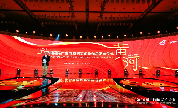 第26届中国国际广告节黄河奖颁奖