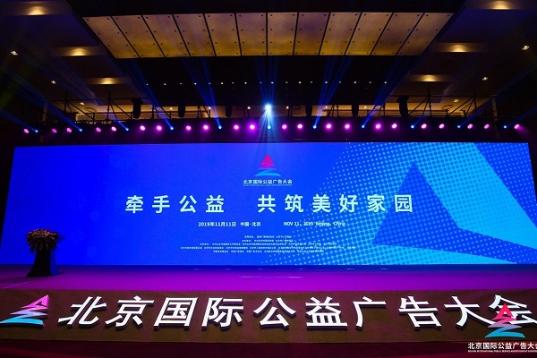 北京国际公益广告大会