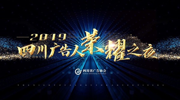 2019四川广告人荣耀之夜