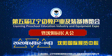 2020年第五届辽宁幼教产业及装备博览会（内含展会时间与地点）