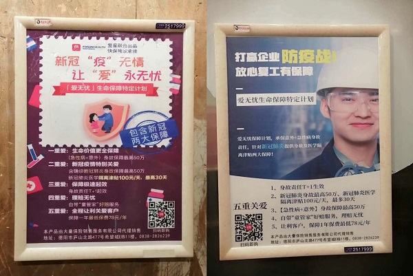 利用疫情宣传保险产品