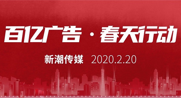 新潮传媒捐赠百亿广告