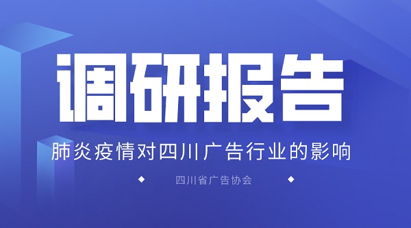 肺炎疫情对四川广告业的影响.jpg