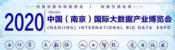 2020第十三届南京国际大数据产业博览会（时间+地点）