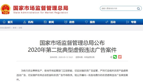 2020年第二批虚假违法广告典型案例