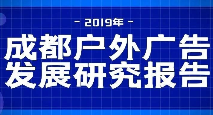 2019成都户外广告发展研究报告