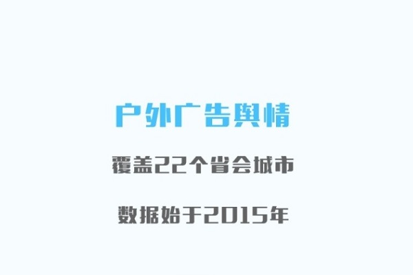 户外广告舆情监测