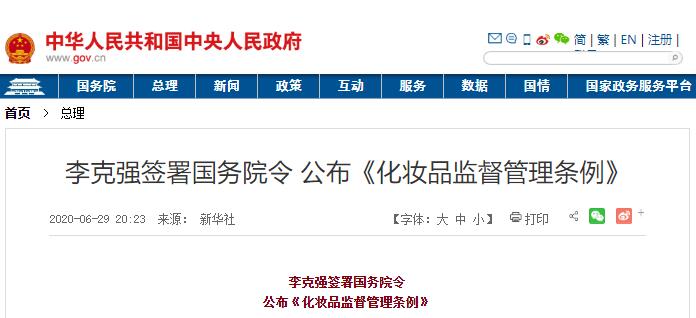 国务院公布《化妆品监督管理条例》