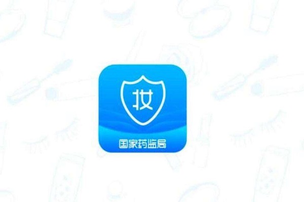 化妆品监管APP