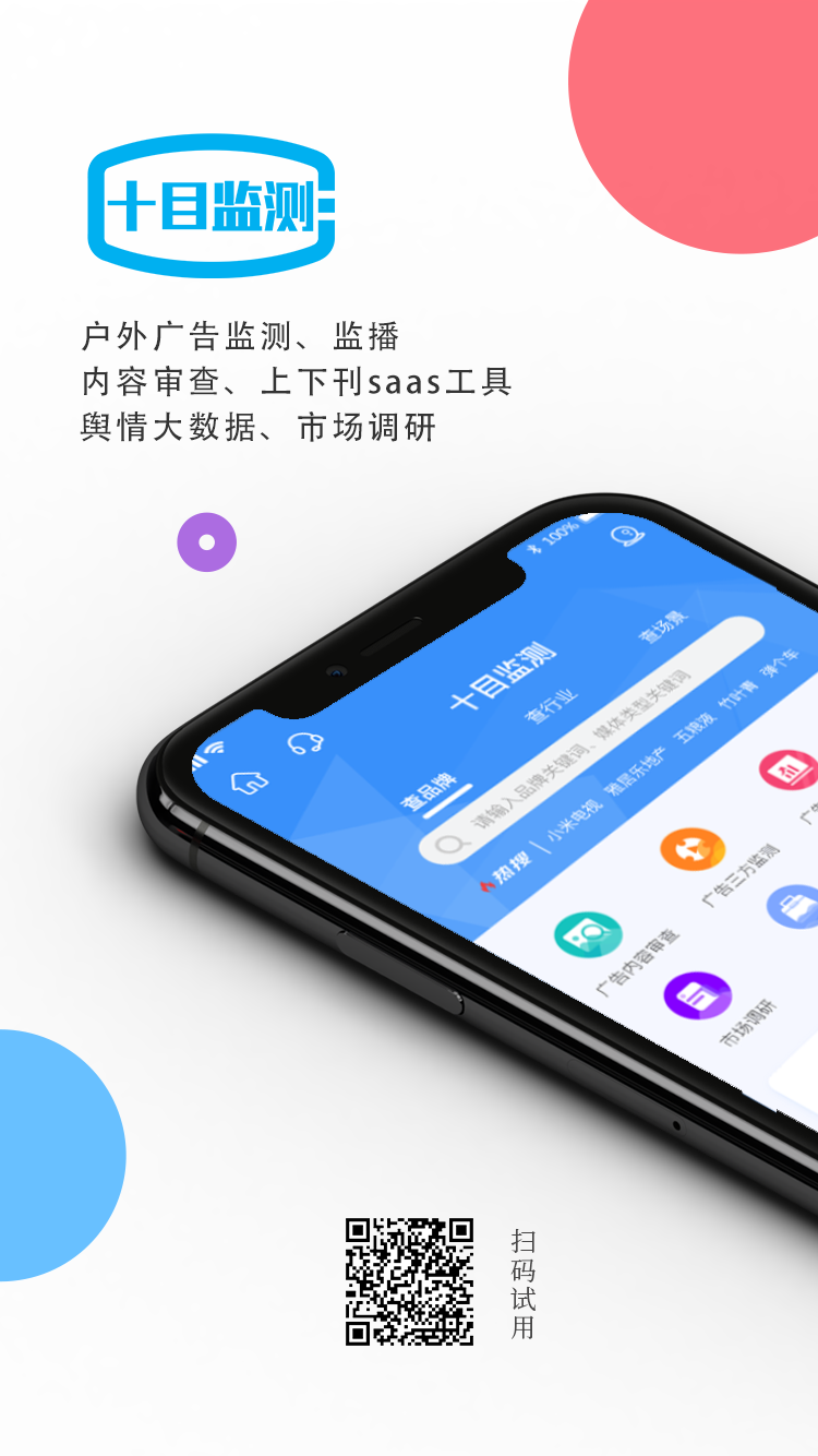 十目监测APP