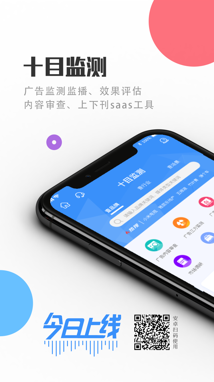 十目监测APP