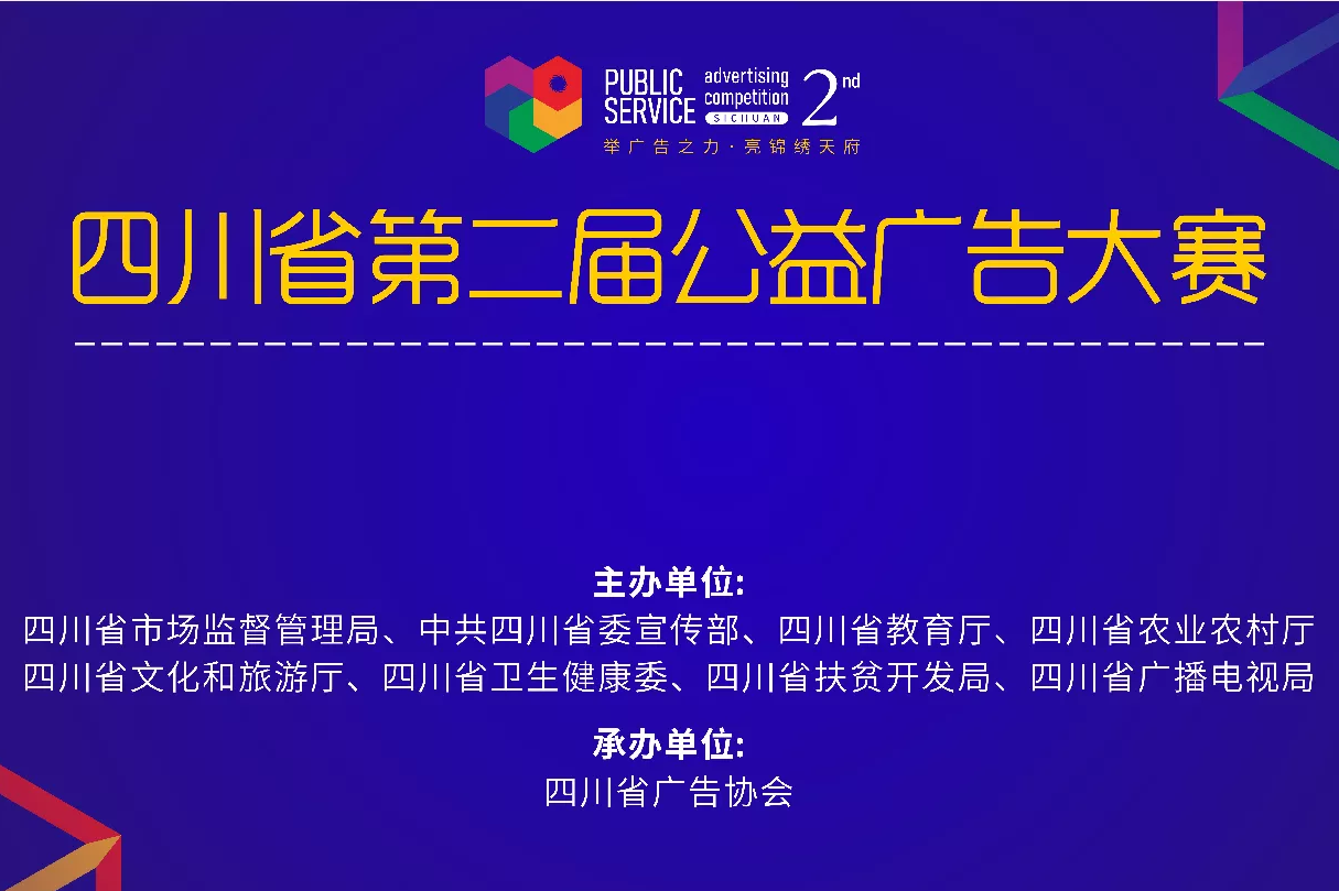 四川省第二届公益广告大赛.jpg