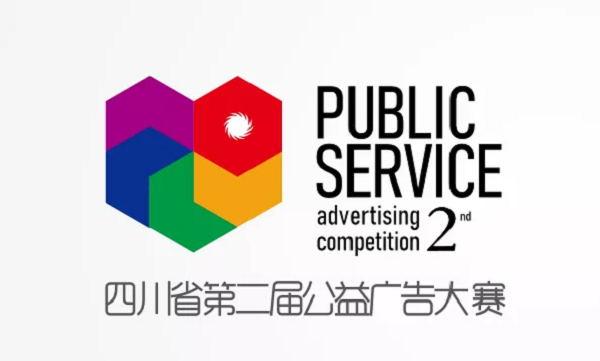 四川省公益广告大赛.jpg