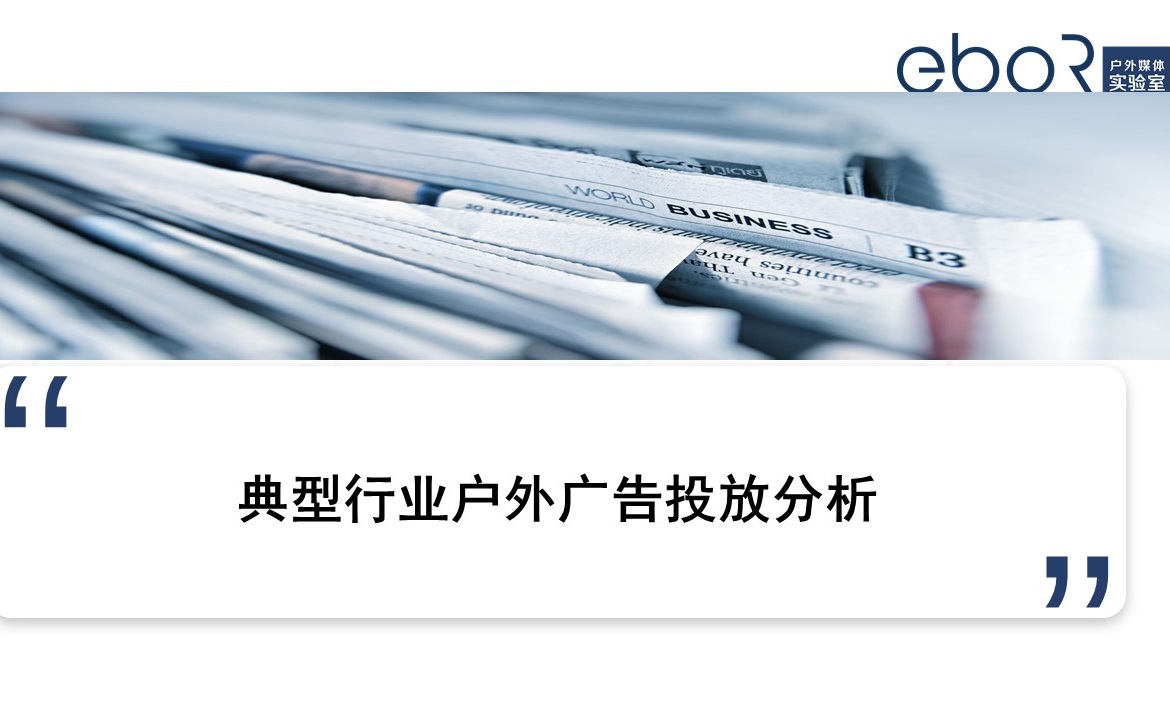 2020各行业户外广告投放分析
