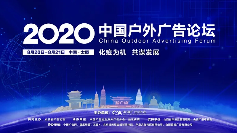 2020中国户外广告论坛-化疫为机，共谋发展