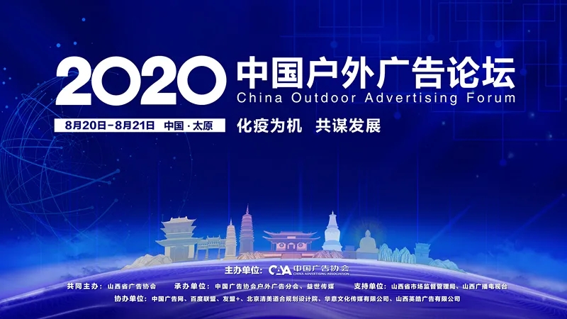 2020中国户外广告论坛