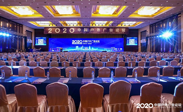 2020中国户外广告论坛会场