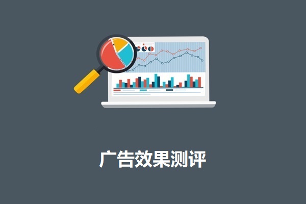广告效果测量