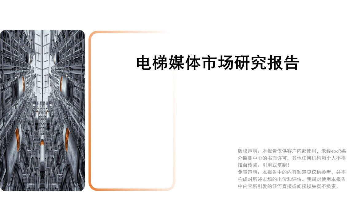 疫情期间电梯媒体市场研究报告