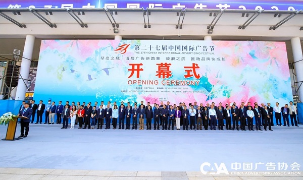 第二十七届中国国际广告节开幕仪式