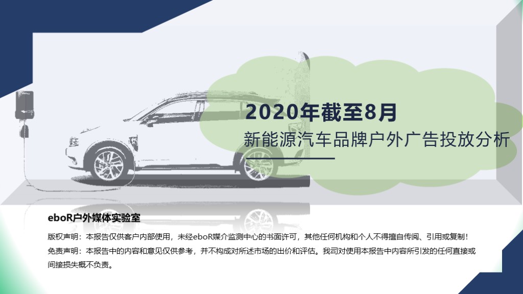 新能源汽车品牌广告投放分析