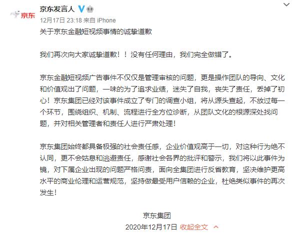 京东集团致歉