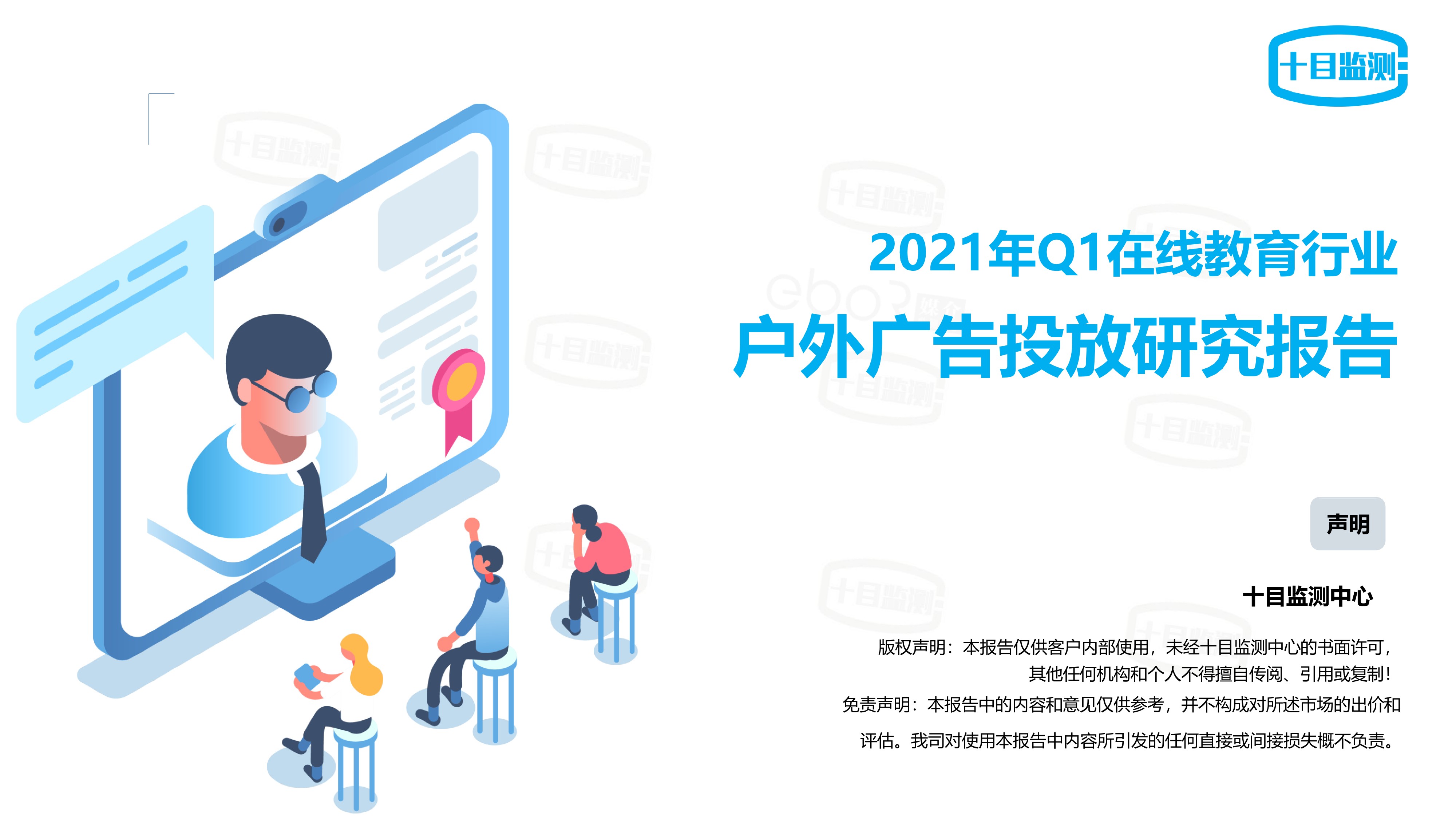 2021Q1在线教育行业户外广告投放研究报告