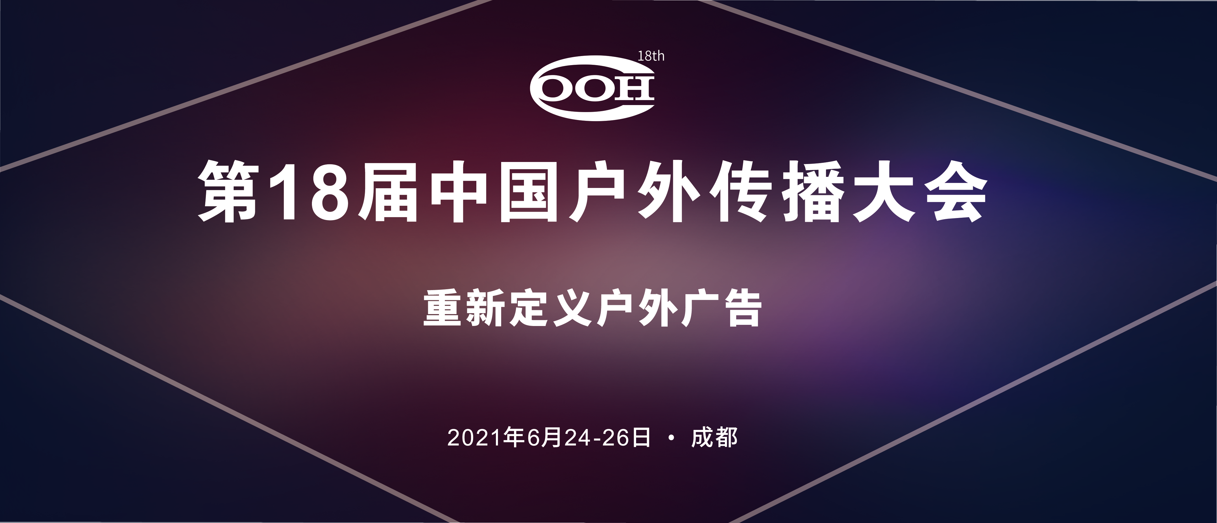 第18届中国户外传播大会